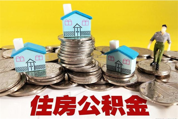 和县辞职取住房公积金怎么取（辞职了怎么取住房公积金）