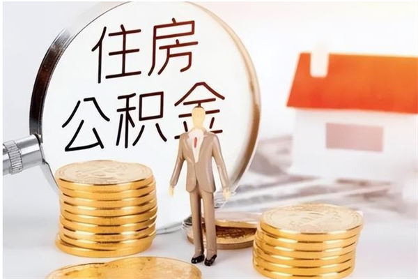 和县公积金2000块可以取吗（住房公积金两千多能拿出来不）