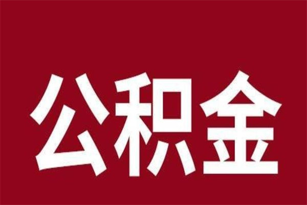 和县公积金是离职前取还是离职后取（离职公积金取还是不取）