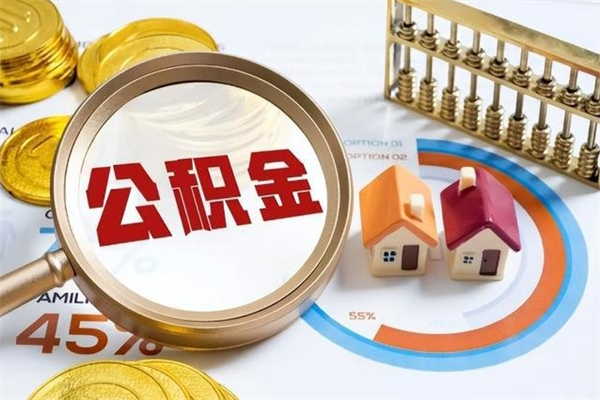 和县如何把封存的住房公积金取出来（怎样取封存的公积金）