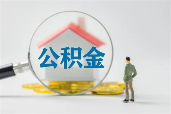 和县公积金第二年1月1号可以取出来了吗（住房公积金第二年提取时间）