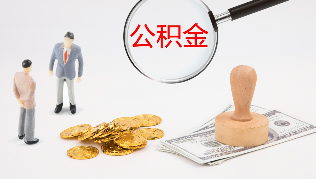 和县封存的公积金取（封存后提取公积金）