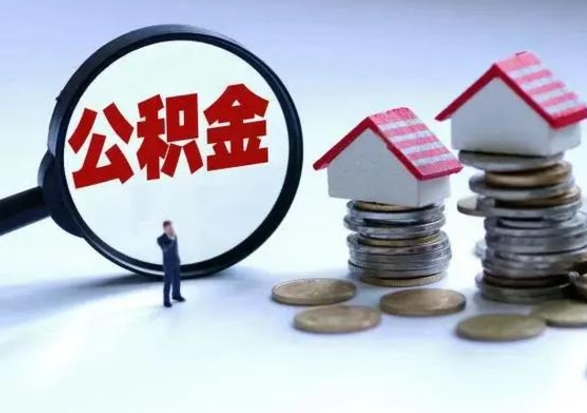 和县急用钱公积金怎么提出来（急需用钱住房公积金怎么取）