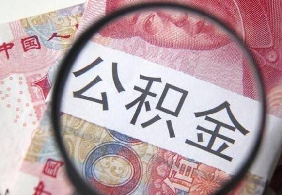 和县公积金辞职多长时间能取出来（公积金辞职多久可以全部取出来）