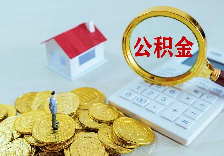 和县离职取住房公积金（离职取公积金流程）