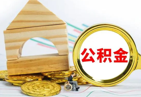 和县公积金离职异地怎么取（离职去异地公积金）