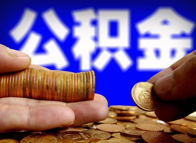 和县本人公积金提出来（公积金 提出来）